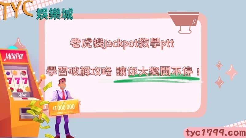 老虎機jackpot教學ptt，學習破解攻略，讓你大獎開不停！