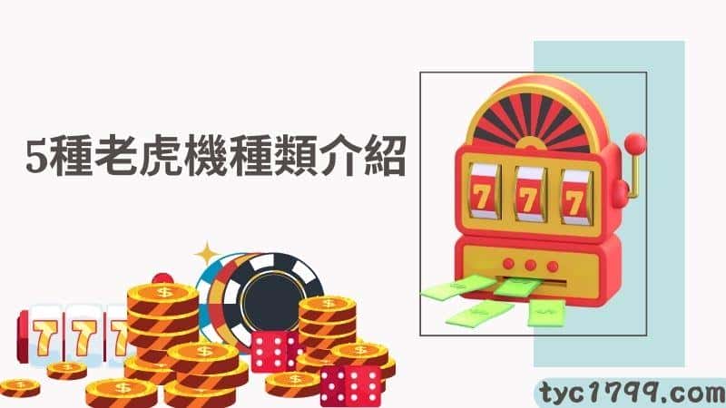 5個老虎機種類介紹！