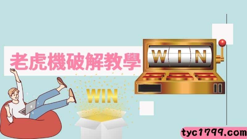 老虎機破解教學