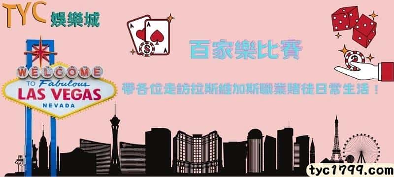 百家樂比賽│帶各位走訪拉斯維加斯職業賭徒日常生活!
