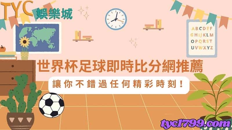 世界杯足球即時比分網推薦｜讓你不錯過任何精彩時刻！
