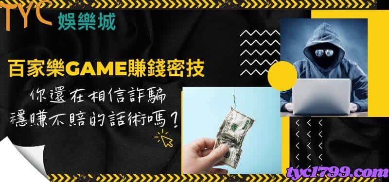 百家樂game賺錢密技！你還在相信詐騙穩賺不賠的話術嗎？