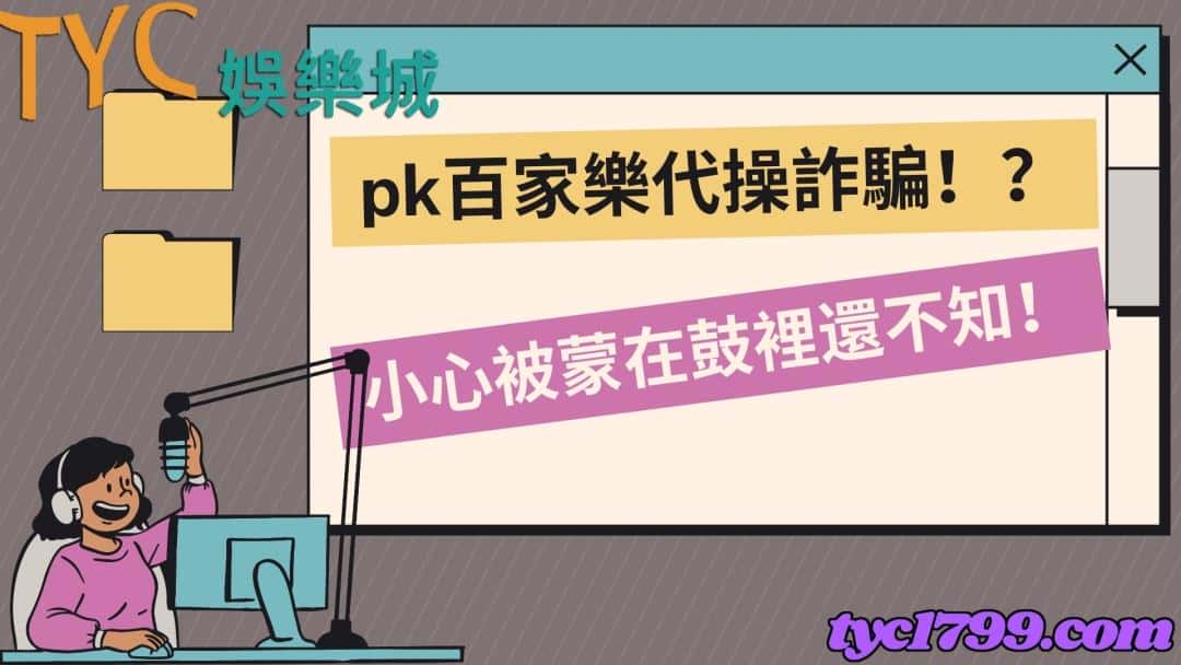 pk百家樂代操詐騙!?小心被蒙在鼓裡還不知!