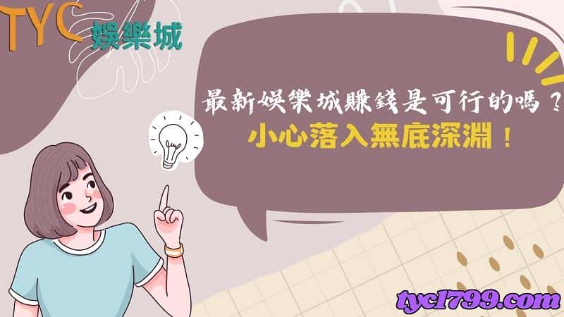 最新娛樂城賺錢是可行的嗎?小心落入無底深淵!