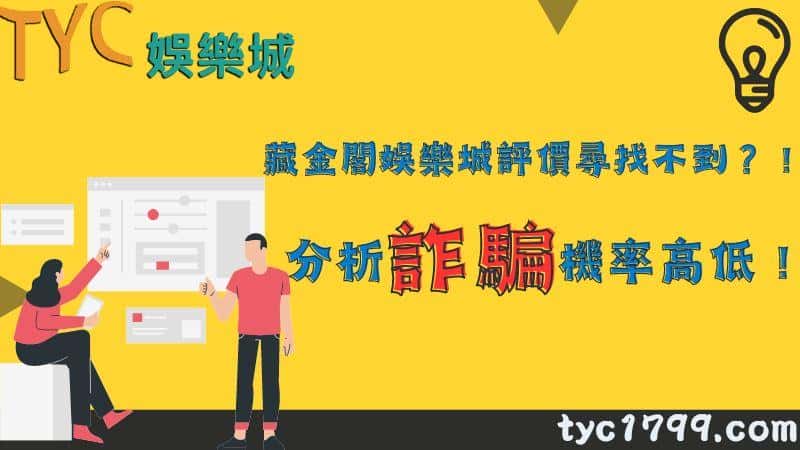 藏金閣娛樂城評價尋找不到？！分析詐騙機率高低！