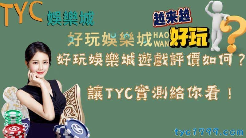 好玩娛樂城遊戲評價如何？讓天天實測給你看！