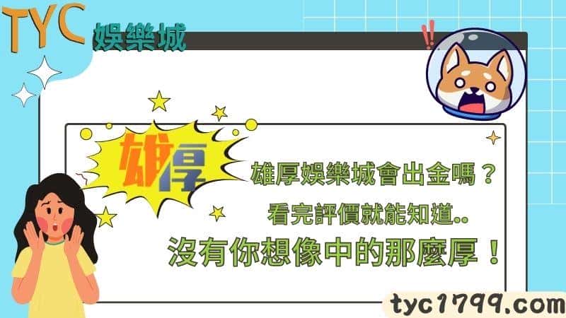 雄厚娛樂城會出金嗎？看完評價就能知道沒有你想像中的那麼厚！