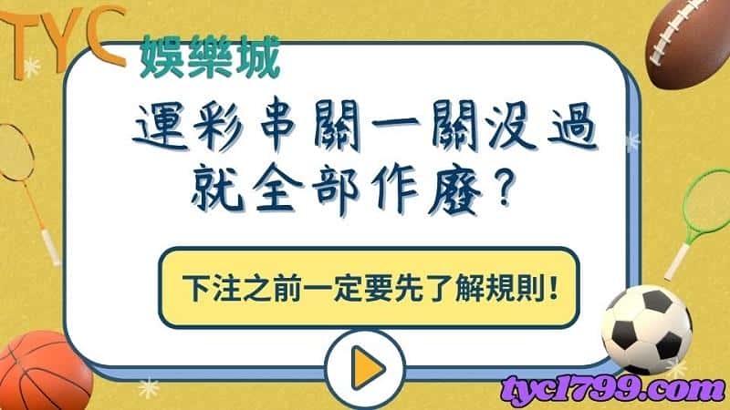 運彩串關一關沒過就全部作廢?下注之前一定要先了解規則!
