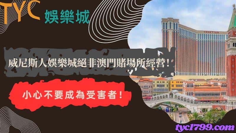 威尼斯人娛樂城絕非澳門賭場所經營!小心不要成為受害者!