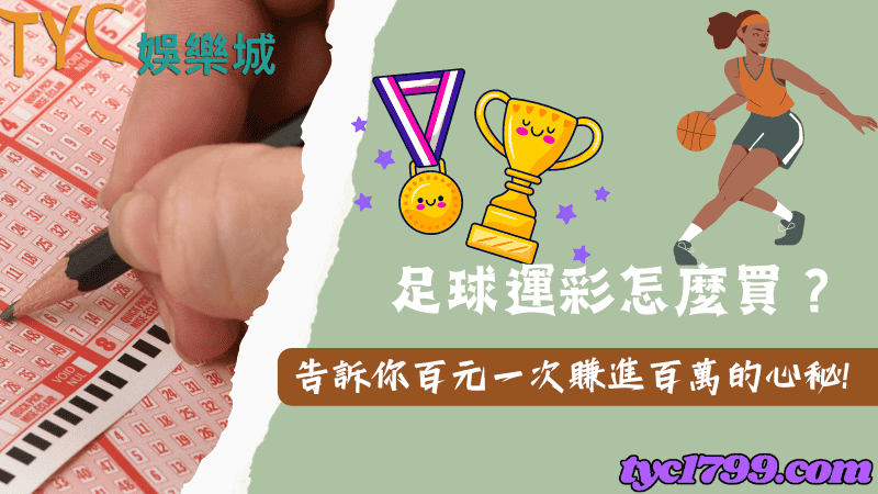 足球運彩怎麼買?告訴你百元一次賺進百萬的心秘!