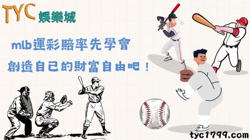 mlb運彩賠率先學會,創造自己的財富自由吧!