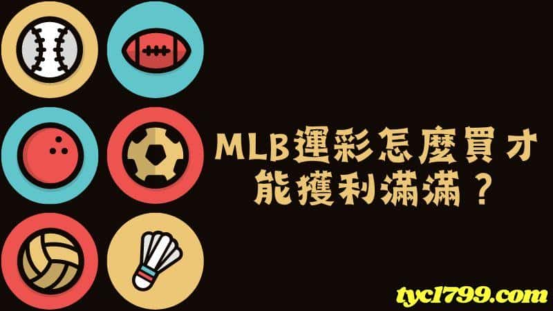 mlb運彩怎麼買