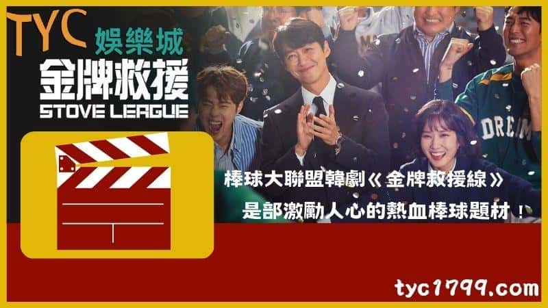 棒球大聯盟韓劇《金牌救援線》，是部激勵人心的熱血棒球題材！
