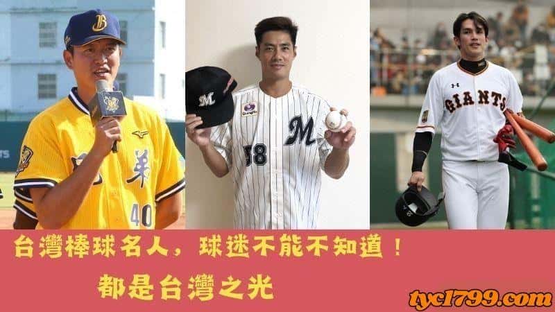 台灣棒球名人-球迷不能不知道,他們都是台灣之光!