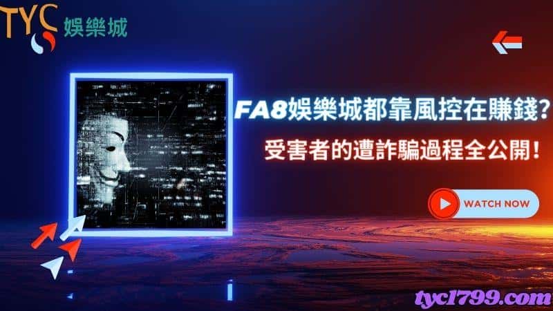 fa8娛樂城都靠風控在賺錢？受害者的遭詐騙過程全公開！