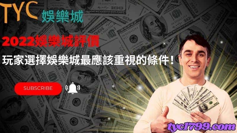 2022娛樂城評價|玩家選擇娛樂城最應該重視的條件!