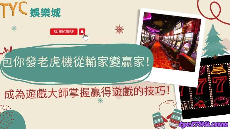 包你發老虎機從輸家變贏家!成為遊戲大師掌握贏得遊戲的技巧!