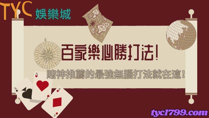 百家樂必勝打法!賭神推薦的最強無腦打法就在這!