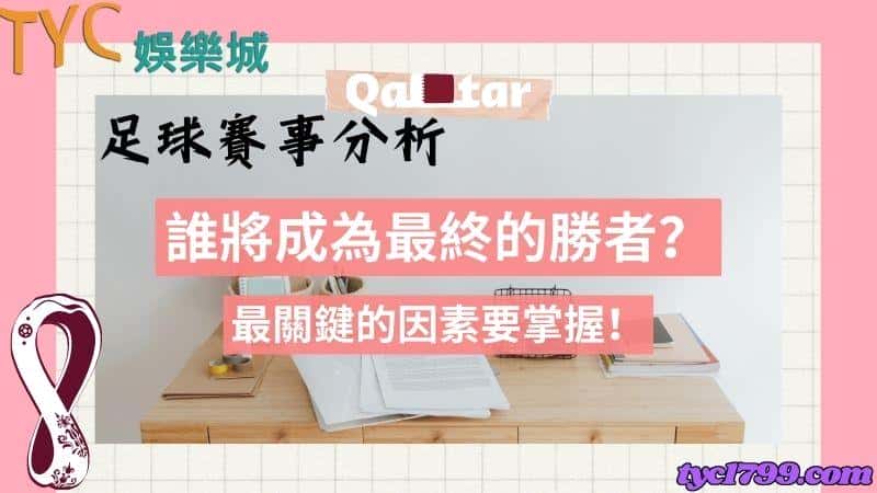 足球賽事分析|誰將成為最終的勝者?最關鍵的因素要掌握!