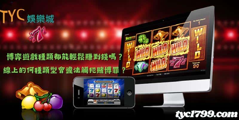博弈遊戲種類都能輕鬆賺到錢嗎?線上的何種類型會違法觸犯賭博罪?