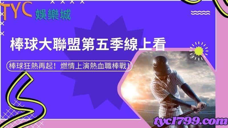 棒球大聯盟第五季線上看|棒球狂熱再起!燃情上演熱血職棒戰!