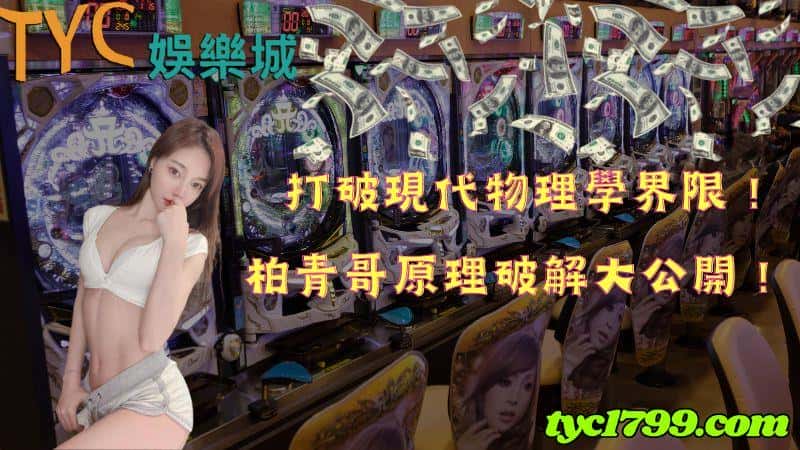 打破現代物理學界限!柏青哥原理破解大公開,解密宇宙最深奧的秘密!
