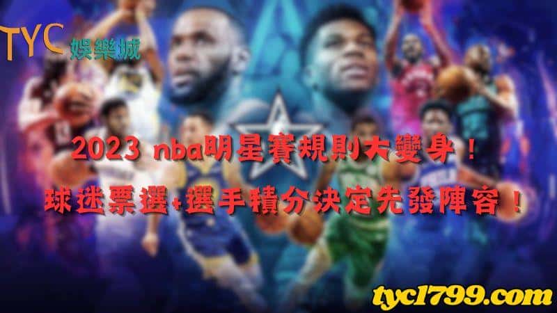 2023 nba明星賽規則大變身!球迷票選+選手積分決定先發陣容!