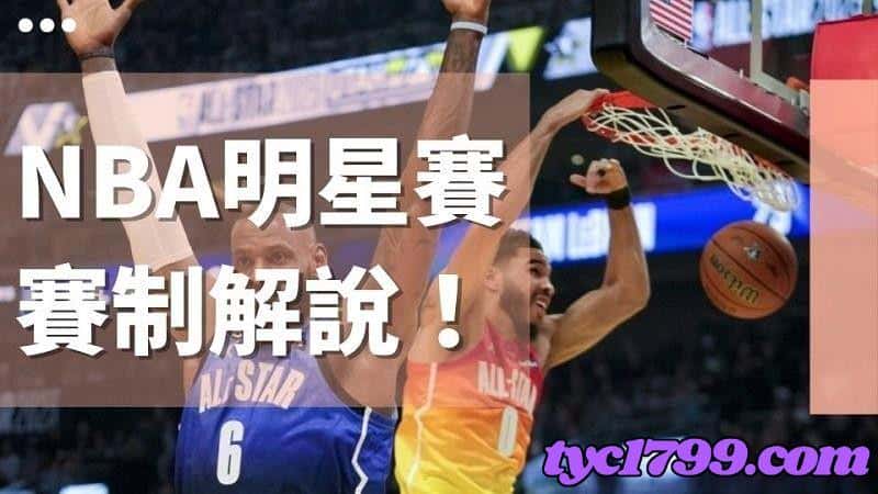 nba明星賽賽制解說