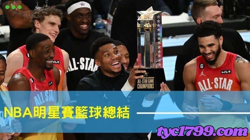NBA明星賽籃球總結