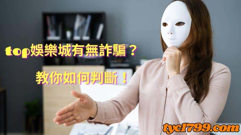 top娛樂城詐騙判斷標準