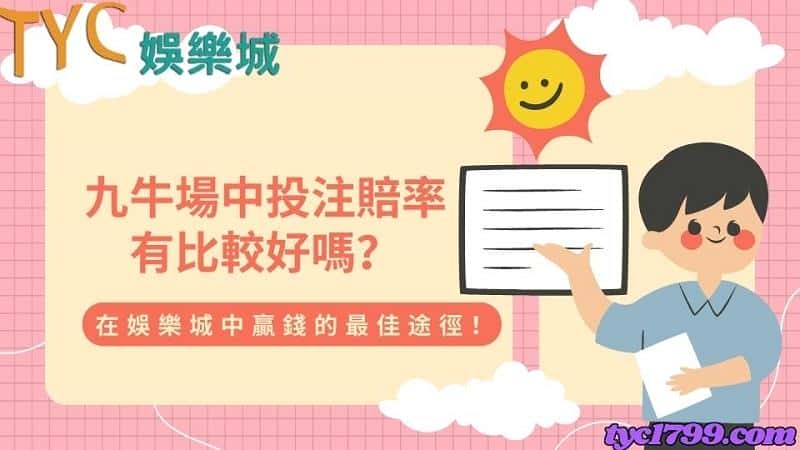 九牛場中投注賠率有比較好嗎?在娛樂城中贏錢的最佳途徑!