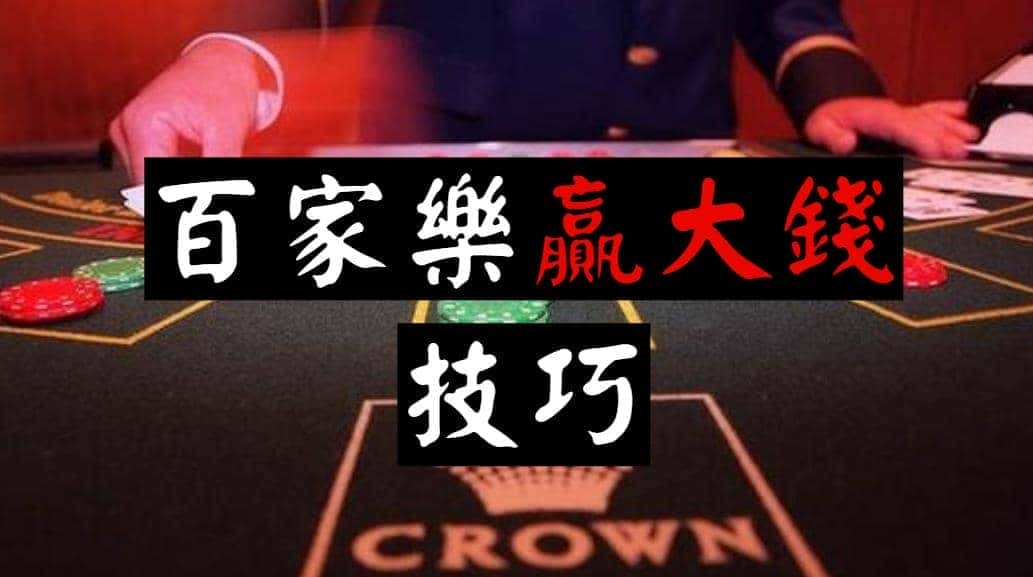 百家樂中贏到大錢