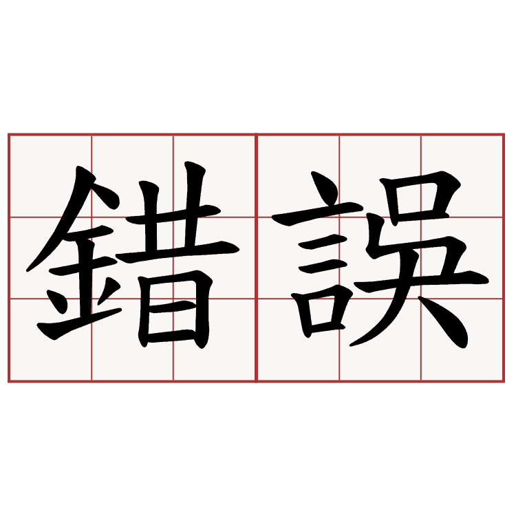 運彩迷無意間常犯的大錯誤提醒各位！
