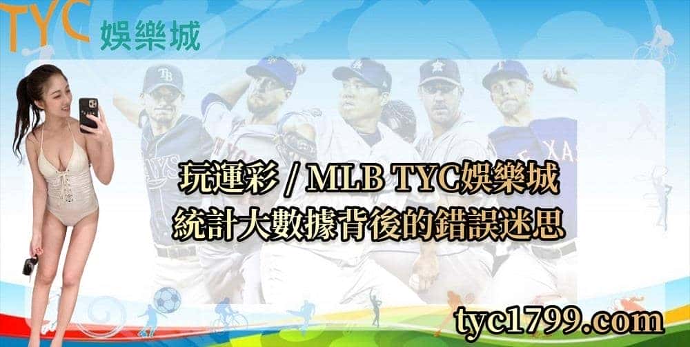 玩運彩 / MLB 天天娛樂城 -統計大數據背後的錯誤迷思