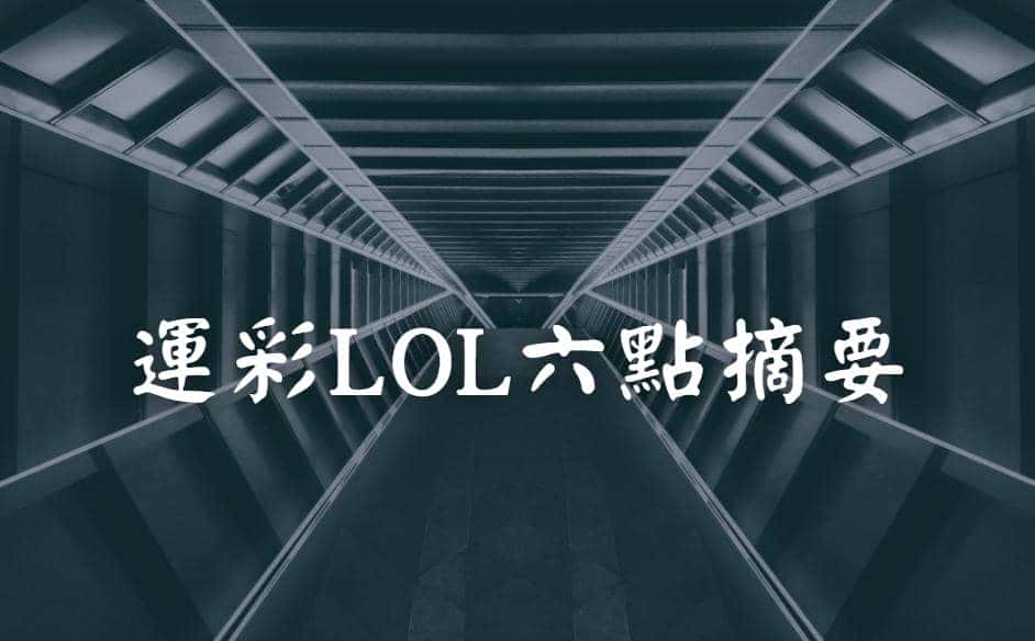 運彩lol 六大摘要