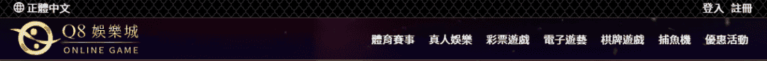 Q8娛樂城評價