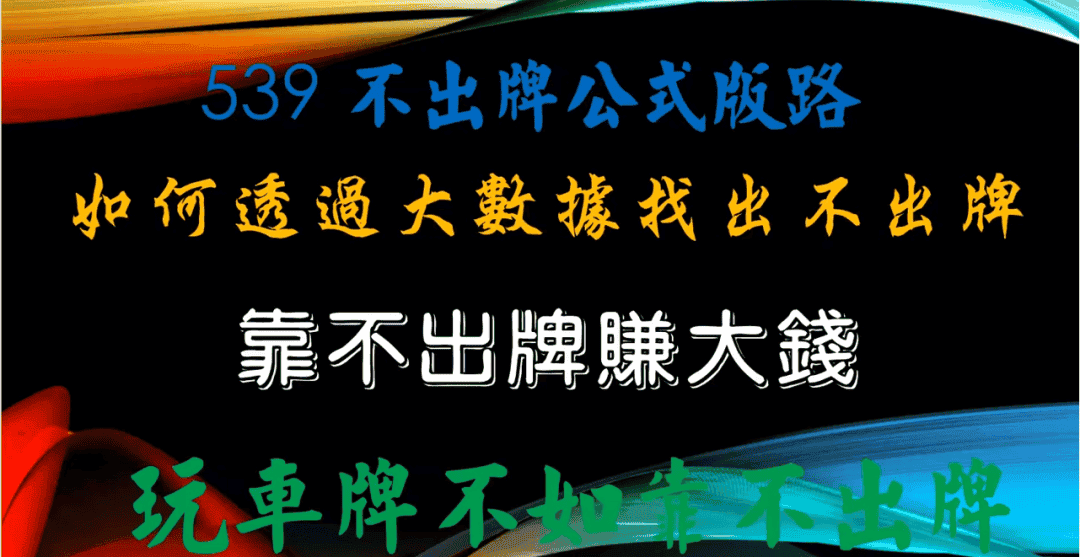 今彩539玩法｜539討論區、不出牌公式版路大公開
