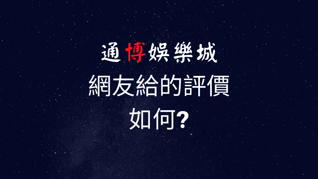 通博娛樂城在全網能搜索的評價都是極其高的，但是在線下討論版卻頻頻出事?