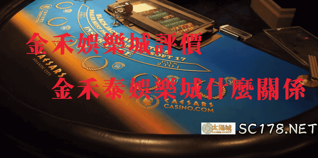 歡迎來到最公平公正的公道伯娛樂城評價時間了，小編把金禾娛樂城評價整理出來給各位，有優點我們就稱讚他，有缺點我們就批評他，還有金禾跟金禾泰娛樂城到底是什麼關係呢？