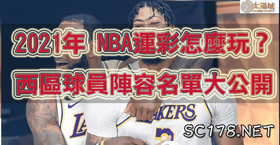 運彩NBA｜2021 NBA球員 西區陣容名單大公開