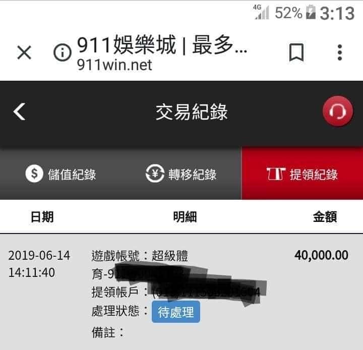 911娛樂城詐騙的不出金事件二