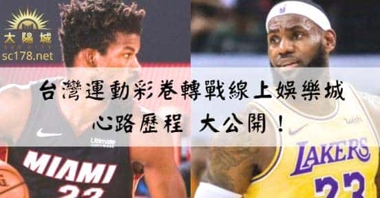 台灣運動彩劵|原來運彩投注選對地方買真的很重要