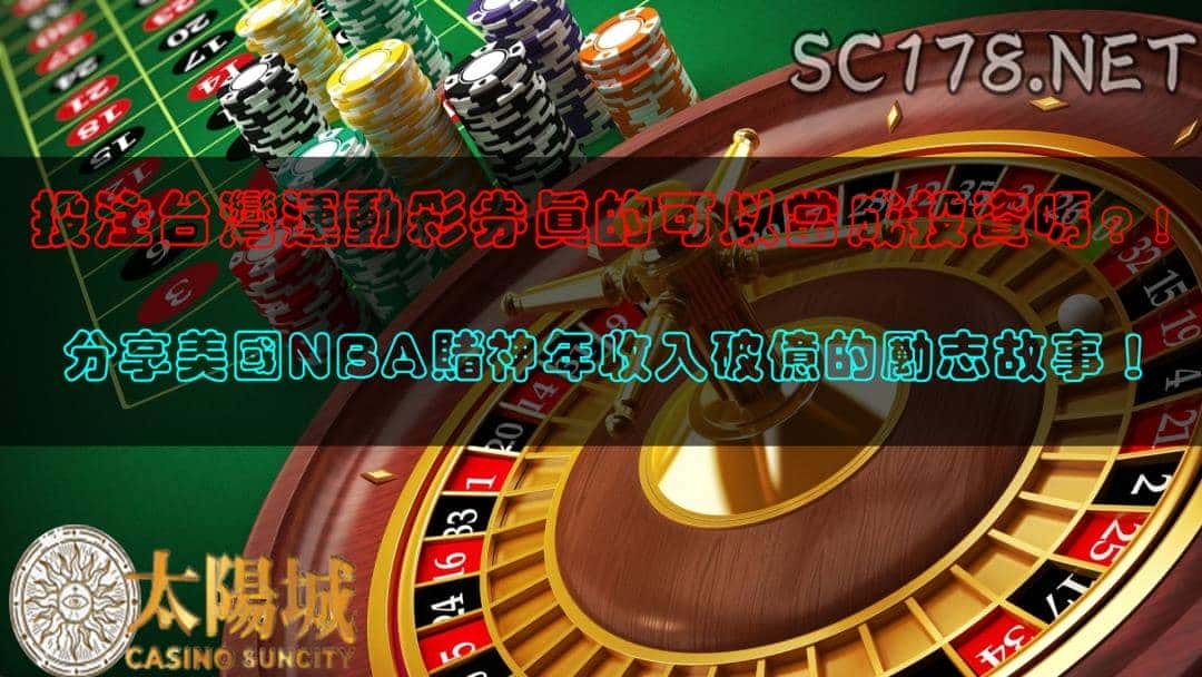 運彩NBA|真的有辦法把投注台灣運動彩券當成投資嗎?