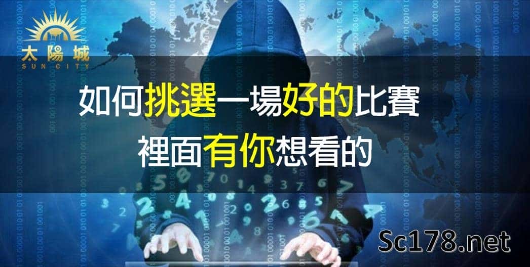 運彩玩法該怎麼提高勝率,運彩分析