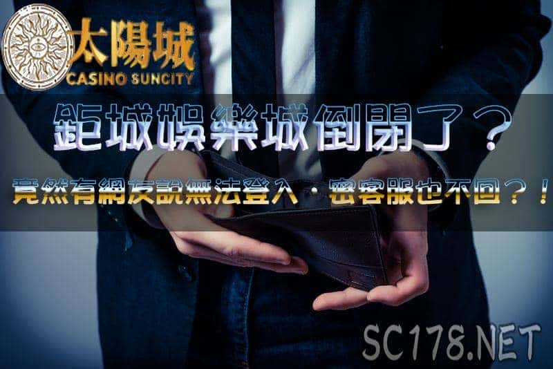 鉅城娛樂城倒了!?ptt網友說不能登入、客服不理人?