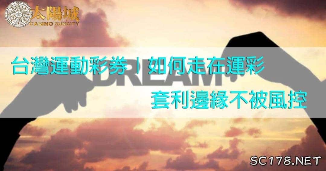 台灣運動彩券|如何走在運彩套利邊緣不被風控