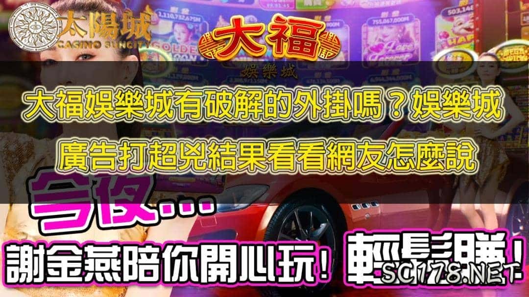 大福娛樂城有破解的外掛嗎？娛樂城廣告打超兇結果看看網友怎麼說