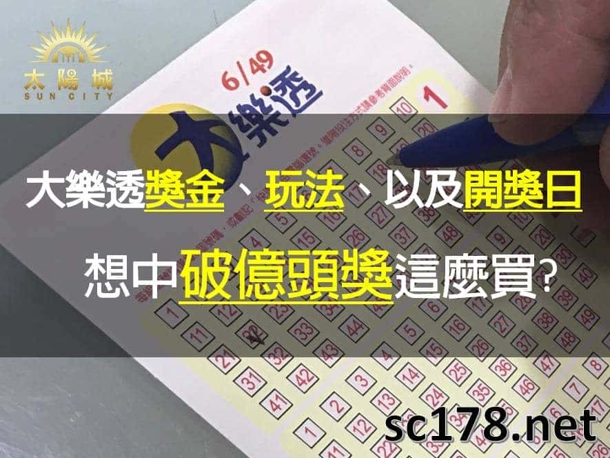 大樂透｜獎金、玩法、開獎日，想中破億頭獎這麼買?