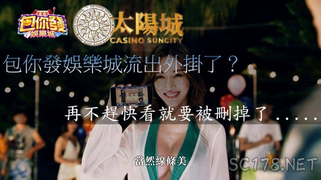包你發娛樂城外掛攻略流出?再教你如何安全的換錢!