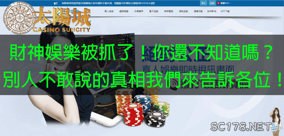 財神娛樂被抓!導致財神娛樂城評價都是差評!你還在相信他們很穩嗎?